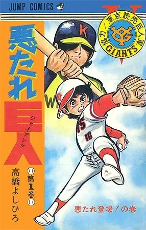Akutare Giants (1977) - Series 