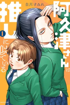 Akutsu-san wa Oshi ni Niteiru