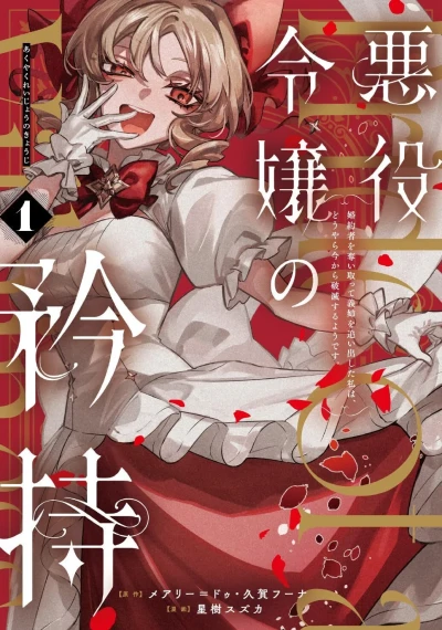 Akuyaku Reijō no Kyōji: Konyakusha wo Ubaitotte Gishi wo Oidashita Watashi wa, Dōyara Ima Kara Hametsu Suru Yō Desu. (2024) - Series 