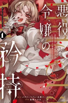 Akuyaku Reijō no Kyōji: Konyakusha wo Ubaitotte Gishi wo Oidashita Watashi wa, Dōyara Ima Kara Hametsu Suru Yō Desu.