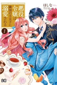 Akuyaku Reijō wa Ringoku no Ōtaishi ni Dekiai Sareru