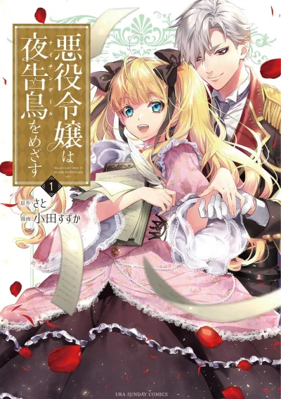 Akuyaku Reijō wa Yoru Tsugedori wo Mezasu (2021) - Series 