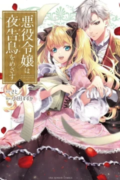 Akuyaku Reijō wa Yoru Tsugedori wo Mezasu