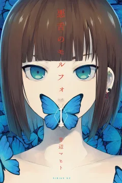 Akuzetsu no Morpho
