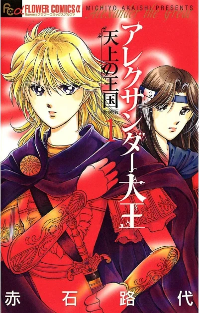Alexander Daiō: Tenjō no Ōkoku (2009) - Series 