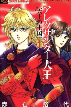 Alexander Daiō: Tenjō no Ōkoku
