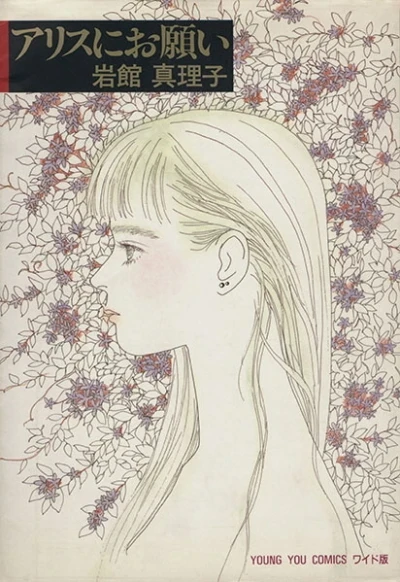 Alice ni Onegai (1991) - Series 