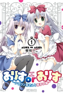 Alice or Alice - Siscon Nii-san to Futago no Imouto