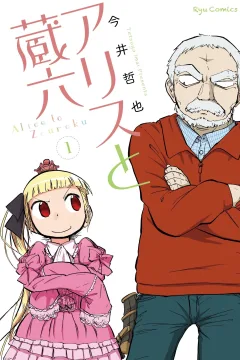 Alice to Zouroku