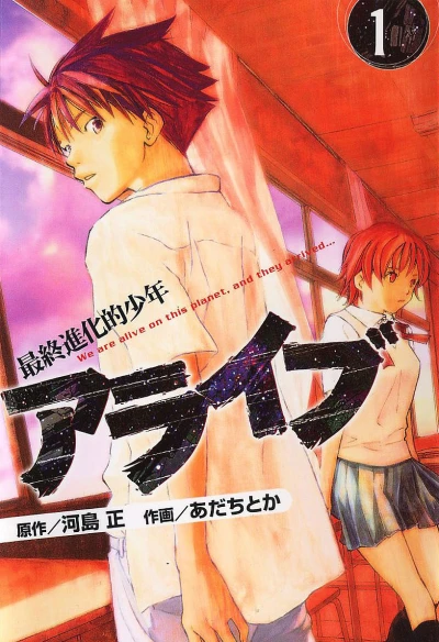 Alive: Saishū Shinkateki Shōnen (2003) - Series 
