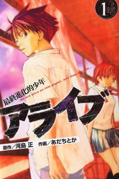 Alive: Saishū Shinkateki Shōnen