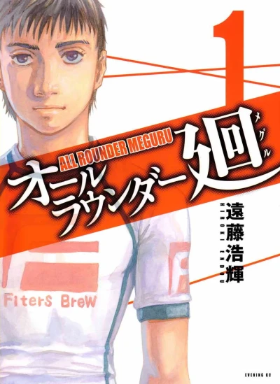All Rounder Meguru (2009) - Series 