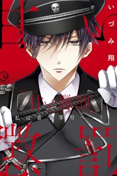 Amai Chōbatsu: Watashi wa Kanshu Senyō Pet