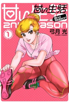 Amai Seikatsu: 2nd Season