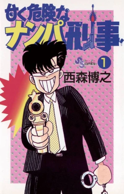 Amaku Kiken na Nanpa Deka (1990) - Series 