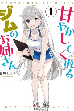 Amayaka Shite Kureru Gym no Oneesan
