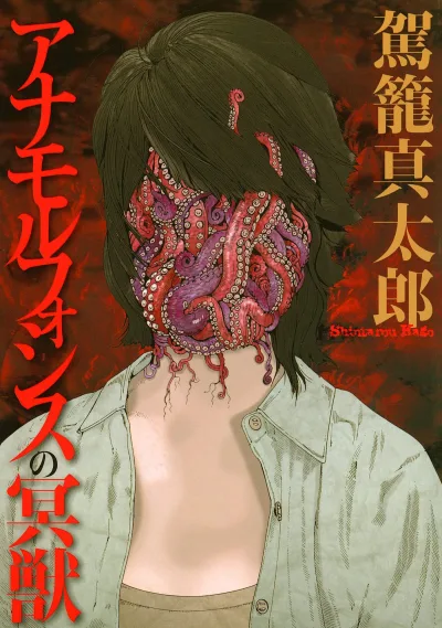 Anamorphosis no Meijū (2010) - Series 