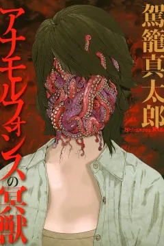 Anamorphosis no Meijū