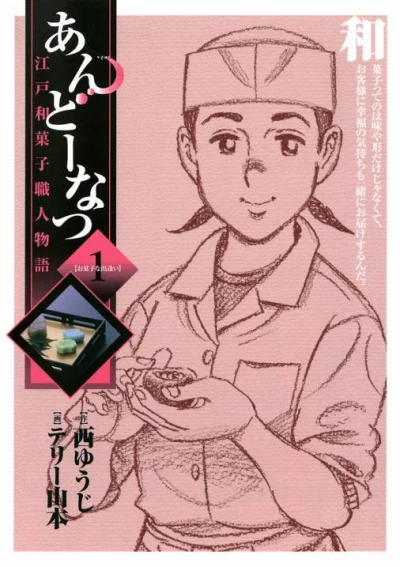 Ando Natsu: Edo Wagashi Shokunin Monogatari (2006) - Series 