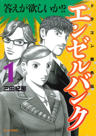 Angel Bank: Dragon Zakura Gaiden (2008) - Series 