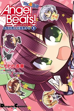 Angel Beats! The 4-Koma: Osora no Shinda Sekai Kara