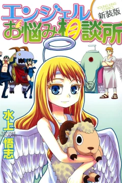 Angel Onayami Sōdanjo [Shinsōban]