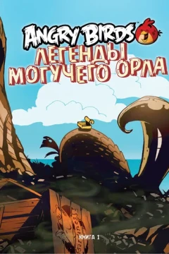 Angry Birds. Legendy Moguchego Orla