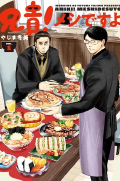 Aniki! Meshidesuyo