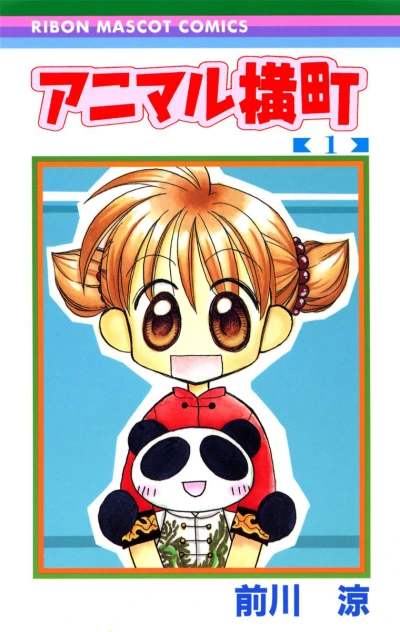 Animal Yokocho (2001) - Series 