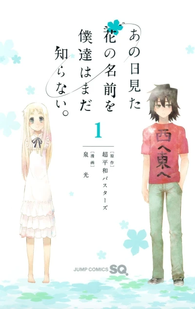 Ano Hi Mita Hana no Namae wo Bokutachi wa Mada Shiranai. (2012) - Series 