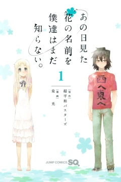 Ano Hi Mita Hana no Namae wo Bokutachi wa Mada Shiranai.