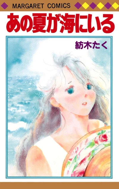 Ano Natsu ga Umi ni Iru (1984) - Series 