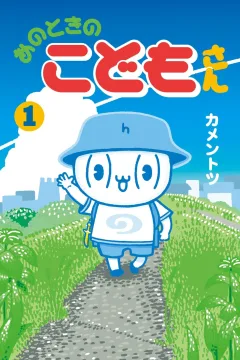 Ano Toki no Kodomo-san