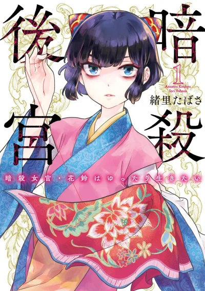 Ansatsu Kōkyū: Ansatsu Jokan Karin wa Yuttari Ikitai (2022) - Series 