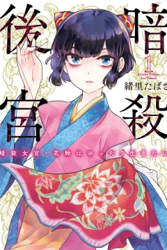 Ansatsu Kōkyū: Ansatsu Jokan Karin wa Yuttari Ikitai
