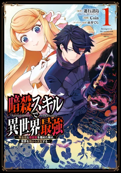 Ansatsu Skill de Isekai Saikyō: Renkinjutsu to Ansatsujutsu wo Kiwameta Ore wa, Sekai wo Kage Kara Shihai Suru (2021) - Series 