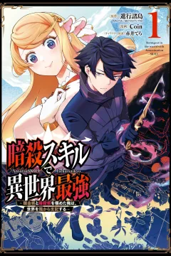 Ansatsu Skill de Isekai Saikyō: Renkinjutsu to Ansatsujutsu wo Kiwameta Ore wa, Sekai wo Kage Kara Shihai Suru