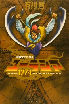 Ansatsuki Fran Shūden: Eurasia 1274