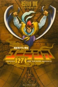 Ansatsuki Fran Shūden: Eurasia 1274