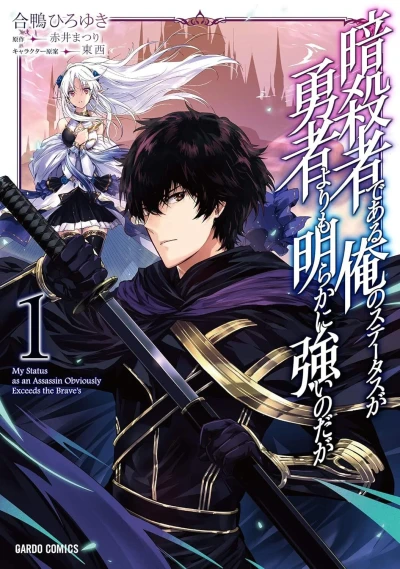 Ansatsusha de Aru no Status ga Yūsha Yori mo Akiraka ni Tsuyoi Nodaga (2019) - Series 