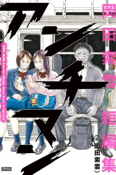 Anti-Man: Okada Sakumo Tanpenshū