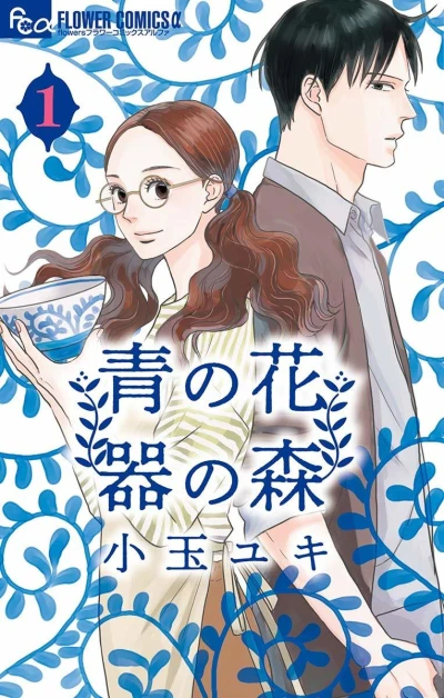 Ao no Hana, Utsuwa no Mori (2018) - Series 