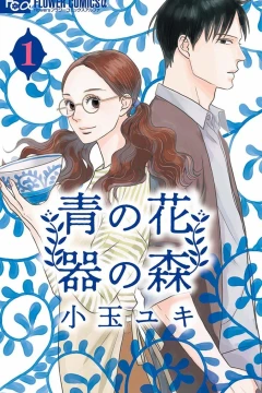Ao no Hana, Utsuwa no Mori