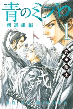 Ao no Miburo: Shinsengumi-Hen