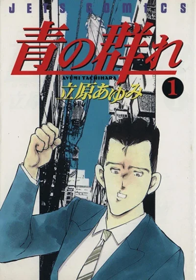 Ao no Mure (1996) - Series 