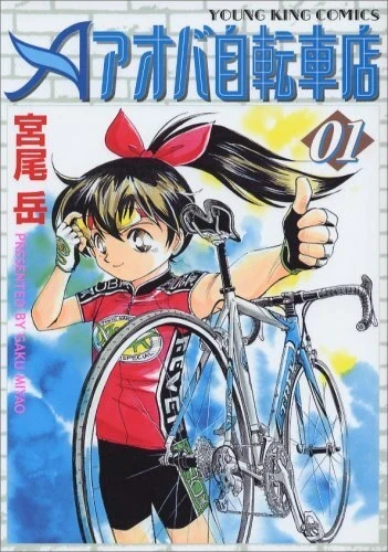 Aoba Jitensha-ten (2007) - Series 