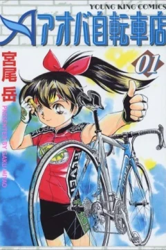 Aoba Jitensha-ten