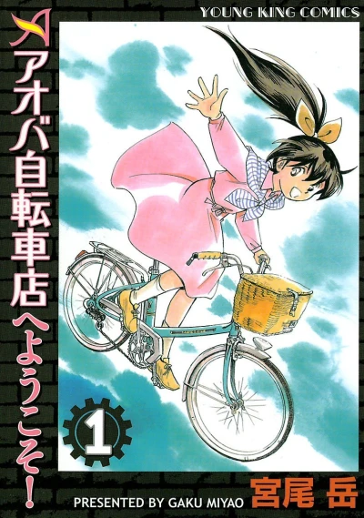 Aoba Jitensha-ten e Yōkoso! (2012) - Series 