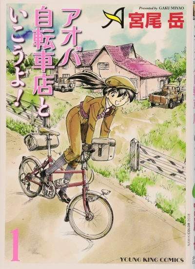 Aoba Jitensha-ten to Ikou yo! (2018) - Series 