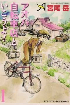 Aoba Jitensha-ten to Ikou yo!